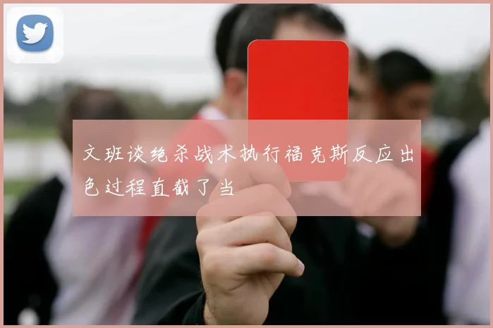 文班谈绝杀战术执行福克斯反应出色过程直截了当