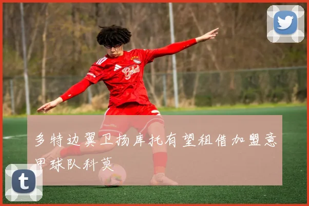 多特边翼卫扬库托有望租借加盟意甲球队科莫