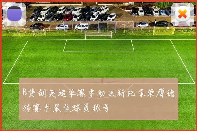 B费创英超单赛季助攻新纪录荣膺德转赛季最佳球员称号