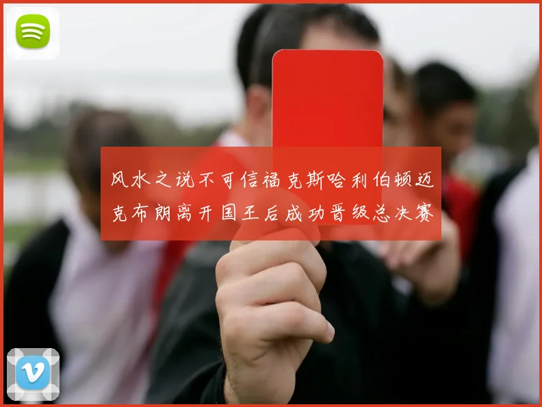 风水之说不可信福克斯哈利伯顿迈克布朗离开国王后成功晋级总决赛