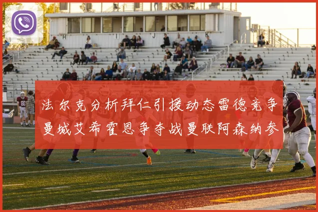 法尔克分析拜仁引援动态雷德竞争曼城艾希霍恩争夺战曼联阿森纳参与