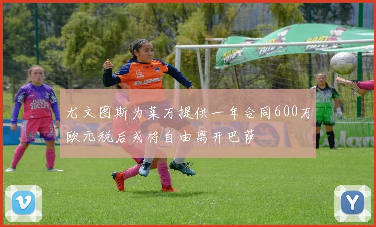 尤文图斯为莱万提供一年合同600万欧元税后或将自由离开巴萨