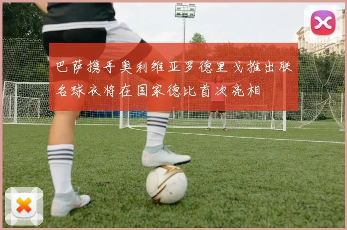 巴萨携手奥利维亚罗德里戈推出联名球衣将在国家德比首次亮相
