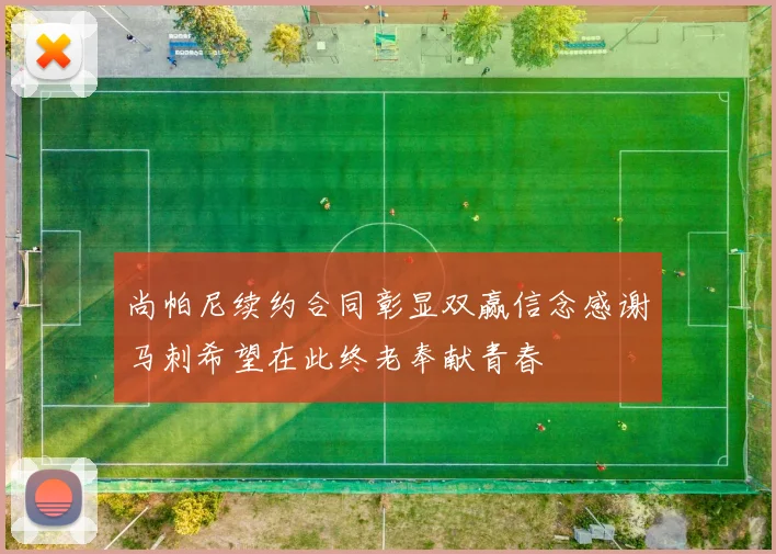 尚帕尼续约合同彰显双赢信念感谢马刺希望在此终老奉献青春