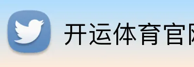 开运体育官网 logo